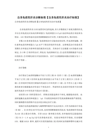 自身免疫性肝炎诊断标准