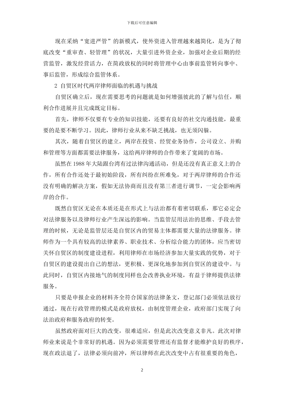 自贸区时代两岸律师的机遇和挑战_第2页