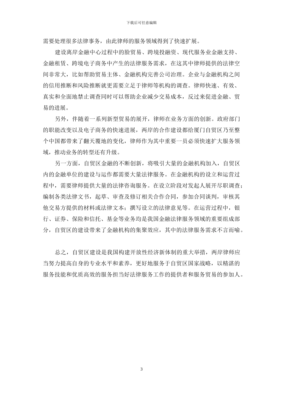 自贸区时代两岸律师的机遇和挑战_第3页