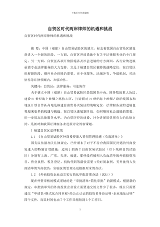 自贸区时代两岸律师的机遇和挑战