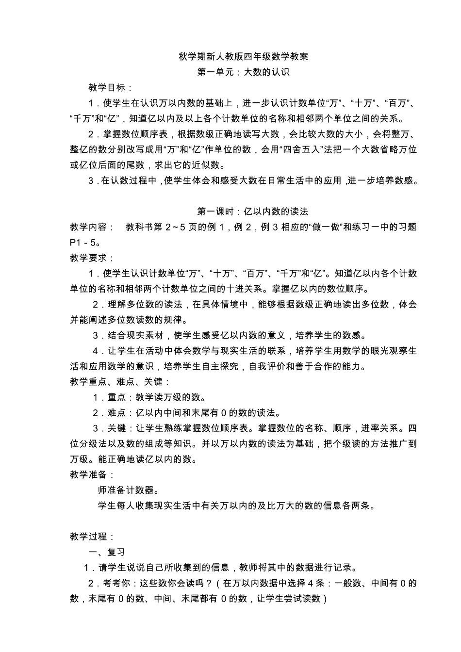 人教版四年级上册数学全册教案最新版_第1页