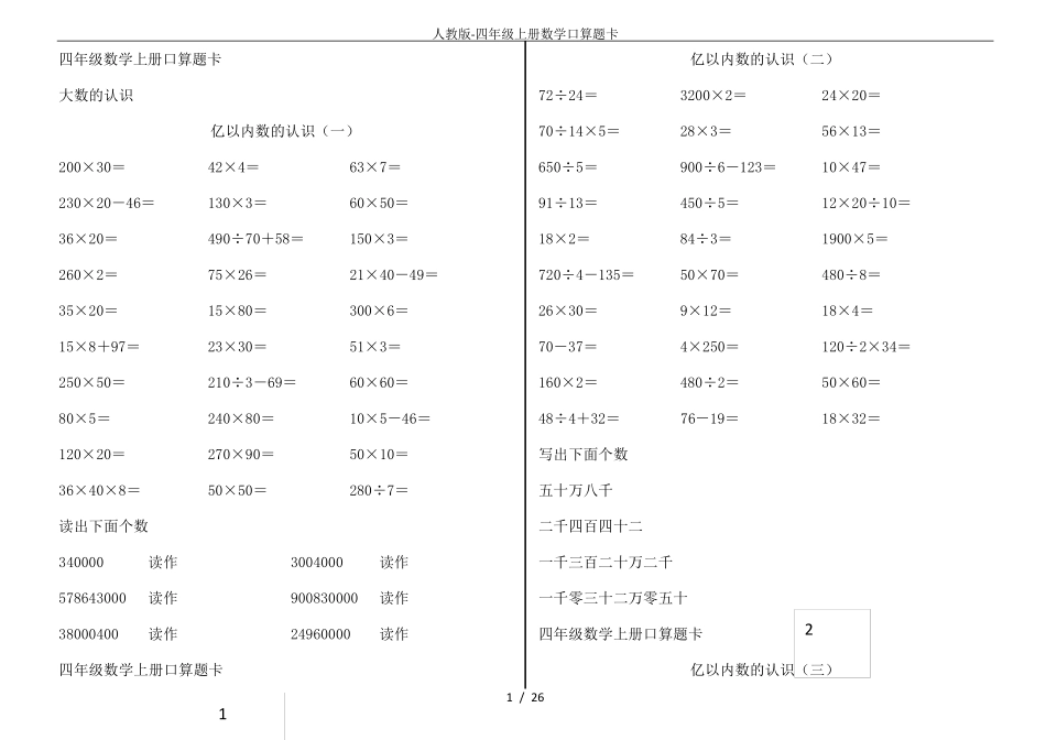 人教版四年级上册数学口算题卡_第1页