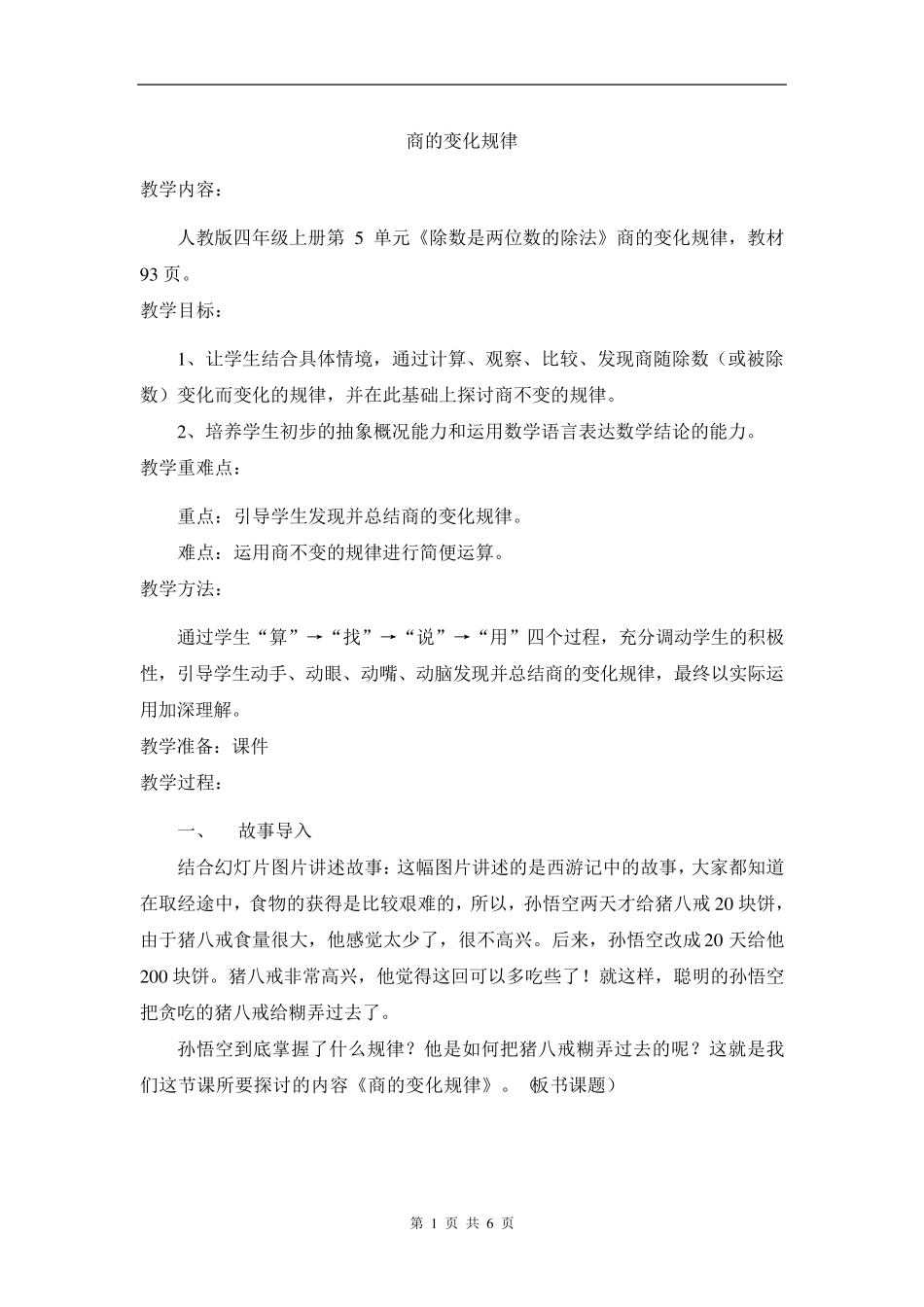 人教版四年级上册数学商的变化规律教案教学设计_第1页