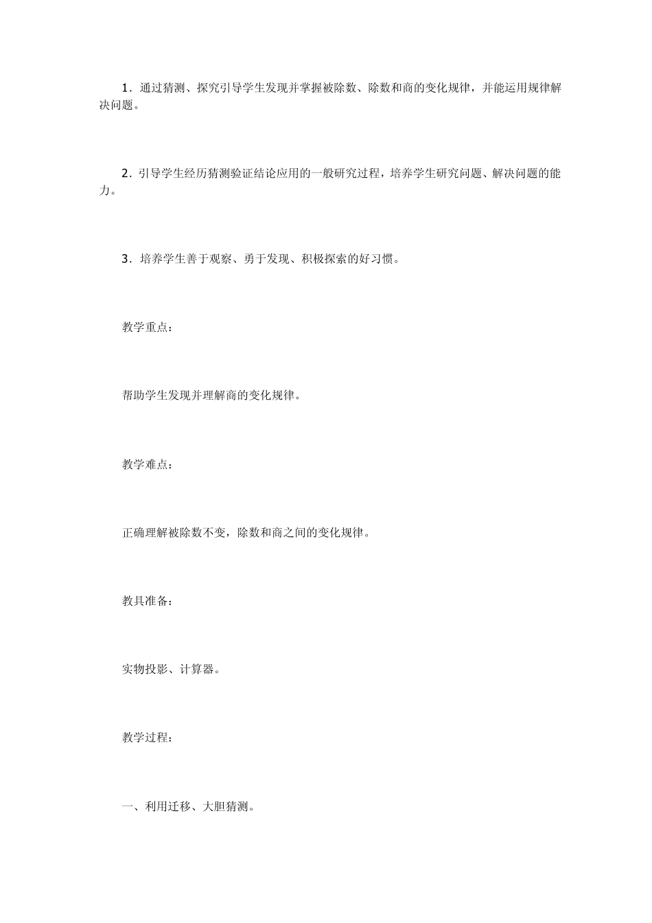 人教版四年级上册数学商的变化规律教案语评析_第2页