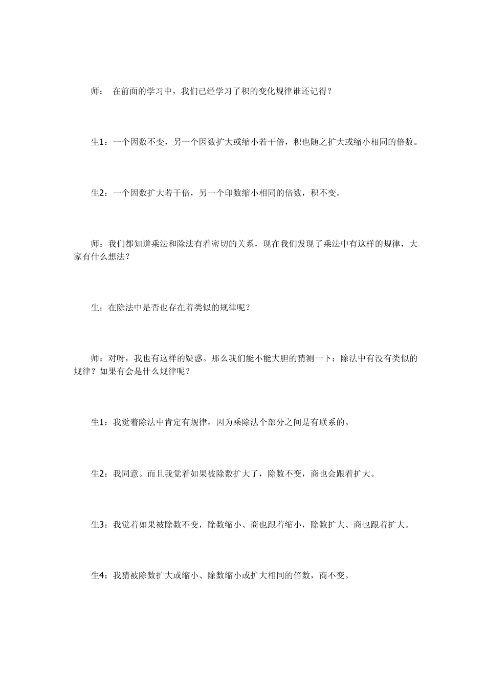 人教版四年级上册数学商的变化规律教案语评析_第3页