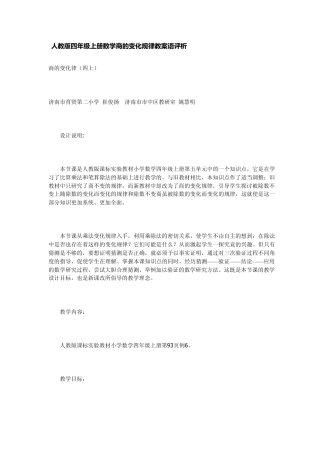 人教版四年级上册数学商的变化规律教案语评析