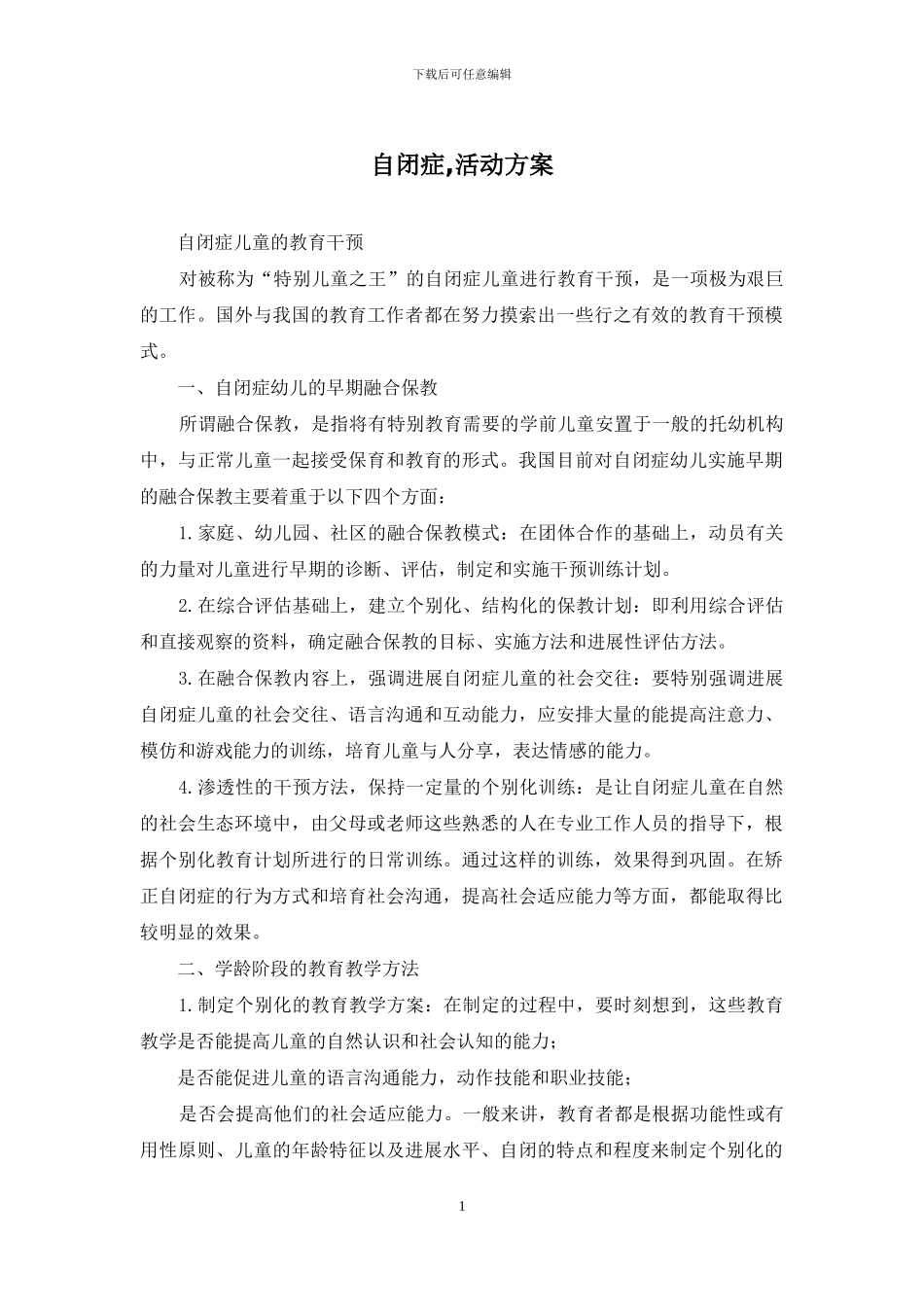 自闭症-活动方案_第1页