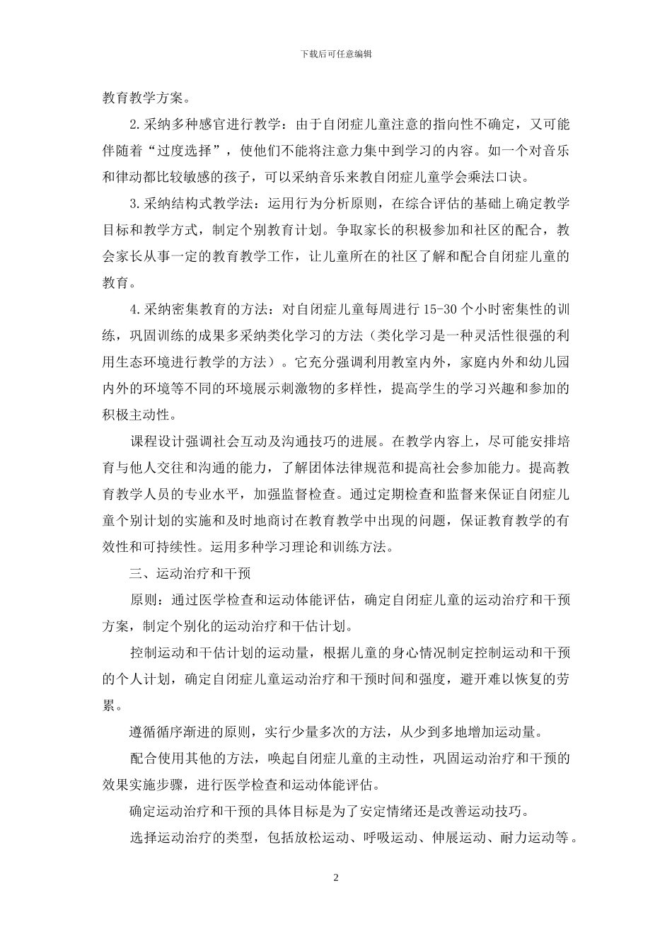 自闭症-活动方案_第2页