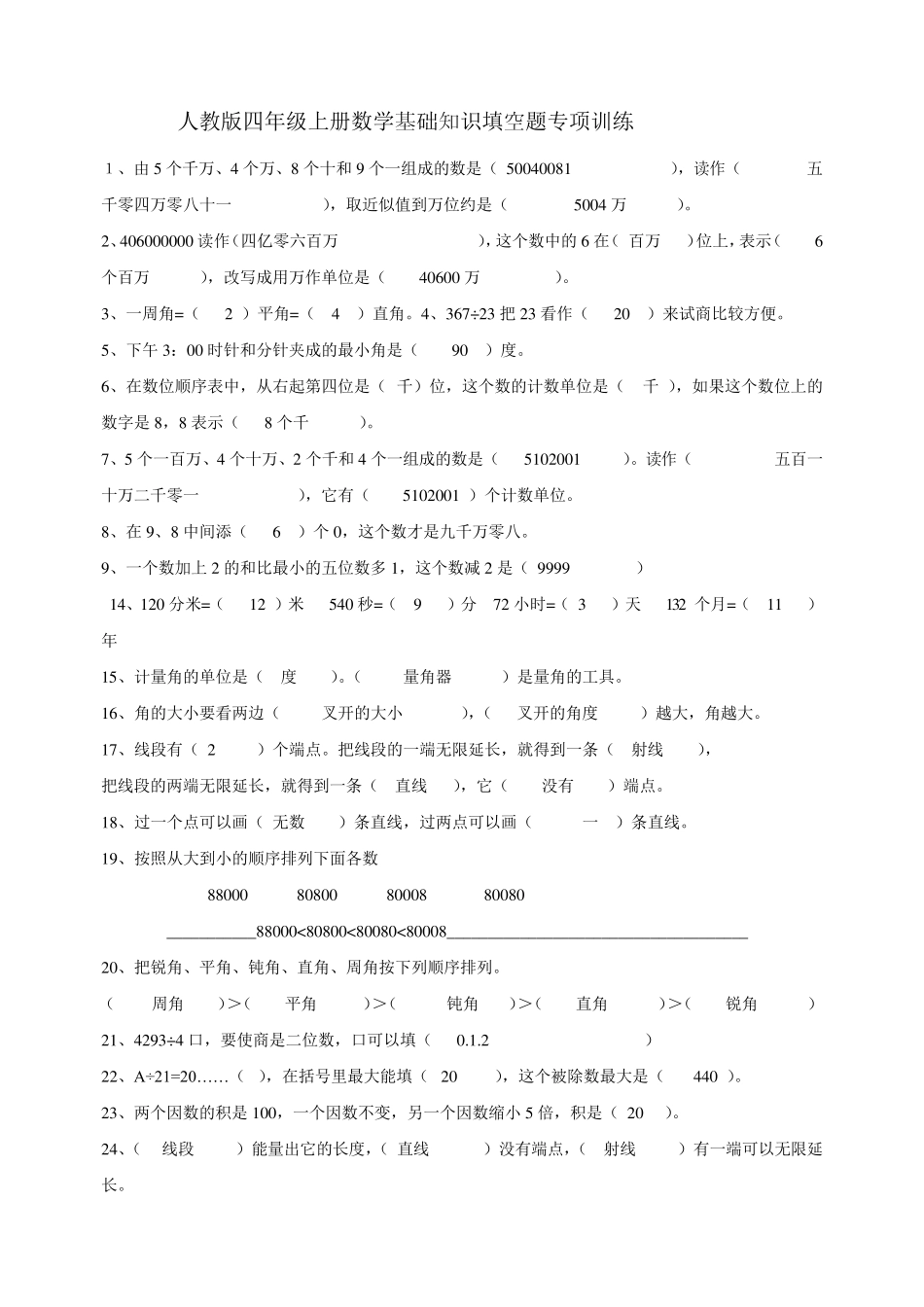 人教版四年级上册数学基础知识填空题专项训练答案_第1页