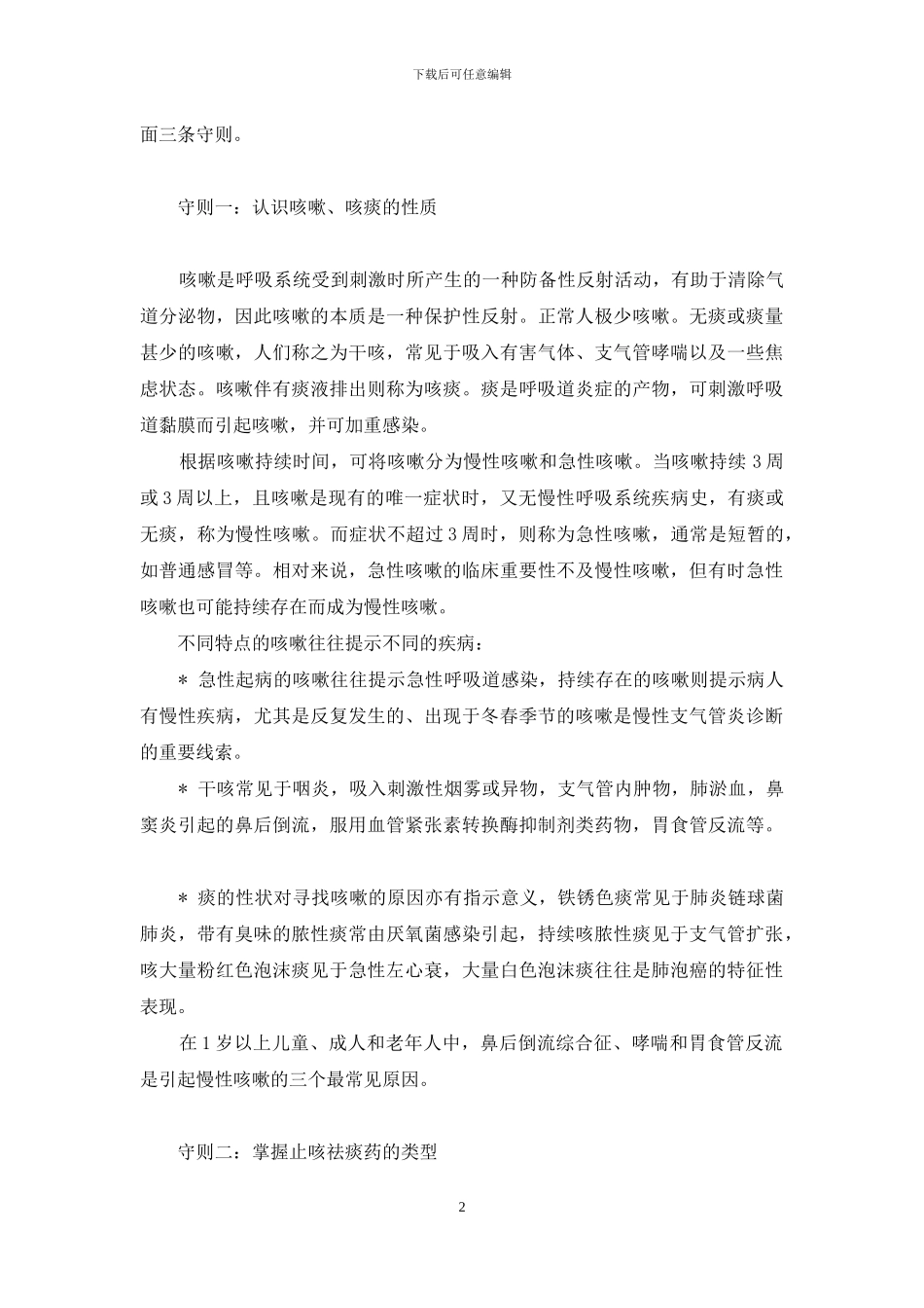 自选止咳祛痰药守则-止咳祛痰药_第2页