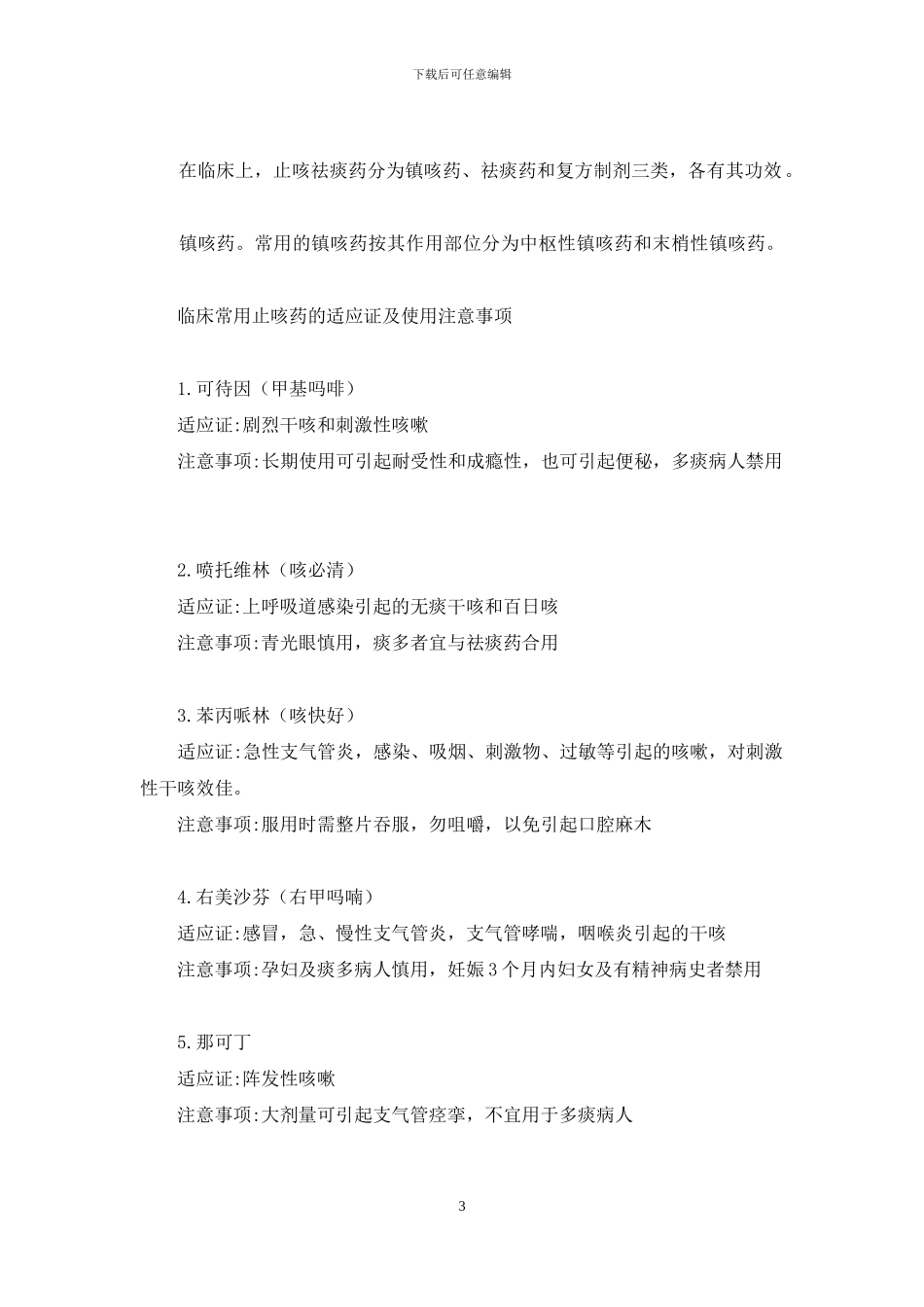 自选止咳祛痰药守则-止咳祛痰药_第3页