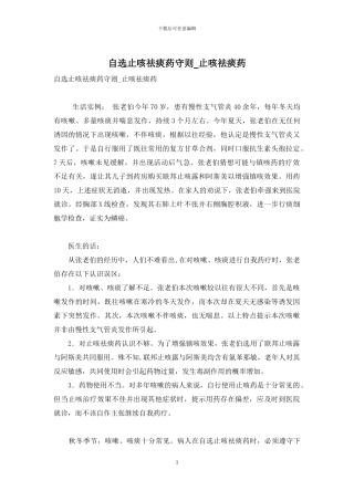 自选止咳祛痰药守则-止咳祛痰药