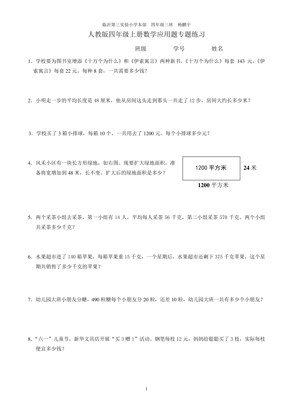 人教版四年级上册数学应用题专题练习_第1页
