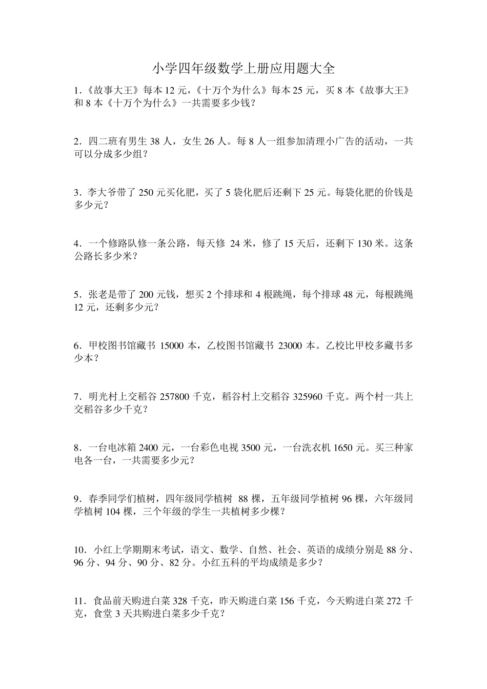 人教版四年级上册数学应用题大全_第1页