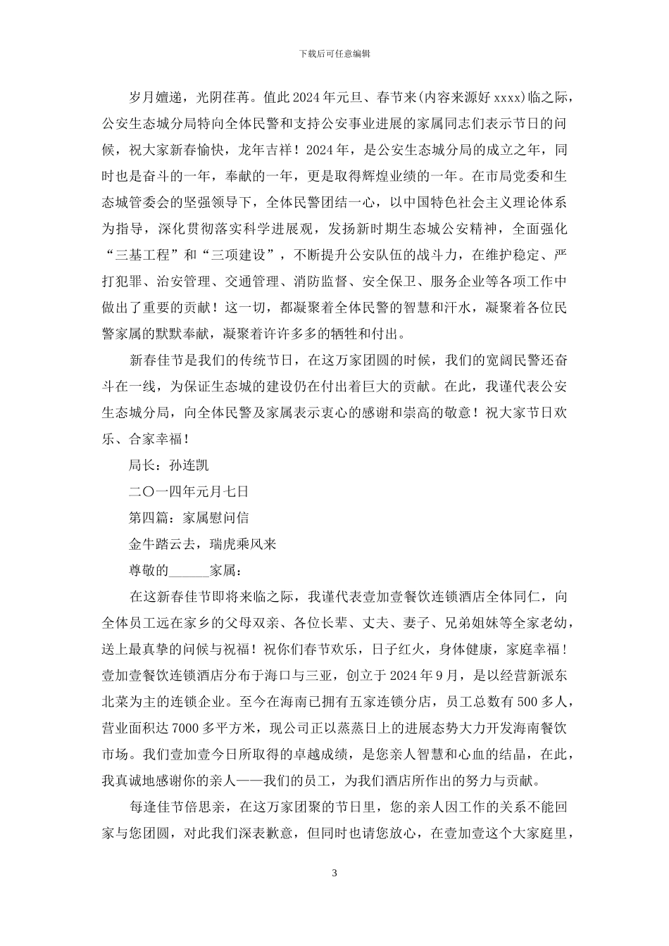 至军人家属的慰问信_第3页