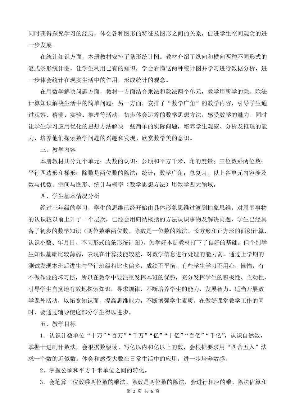 人教版四年级上册数学教学工作计划教学进度表(2014版最新教材)_第2页