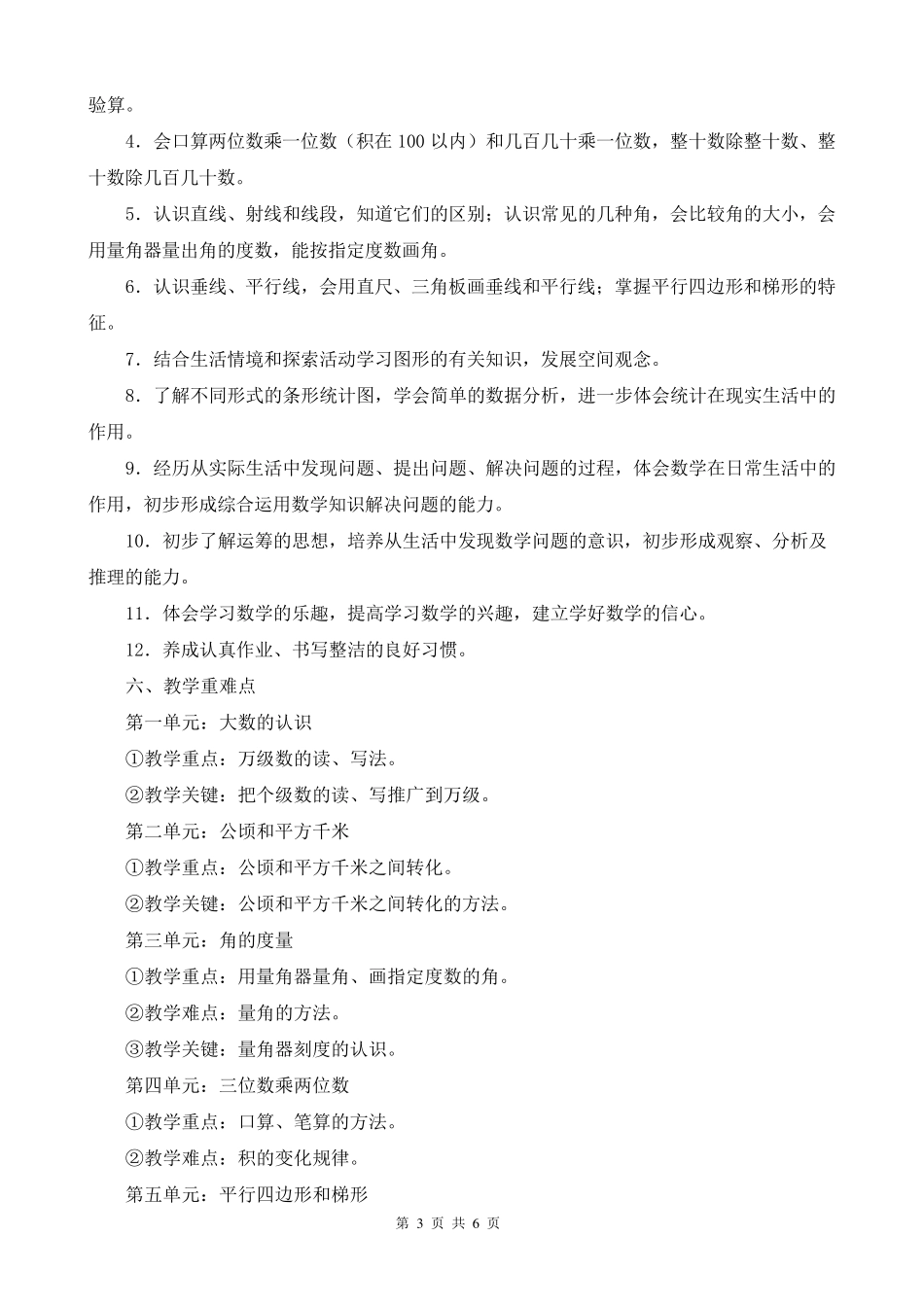 人教版四年级上册数学教学工作计划教学进度表(2014版最新教材)_第3页