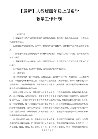 人教版四年级上册数学教学工作计划教学进度表(2014版最新教材)
