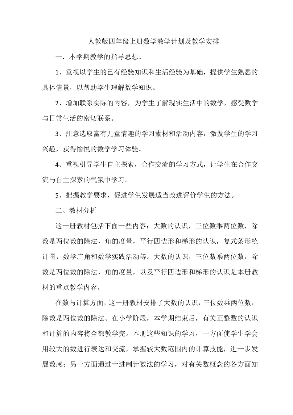 人教版四年级上册数学教学计划及教学安排_第1页
