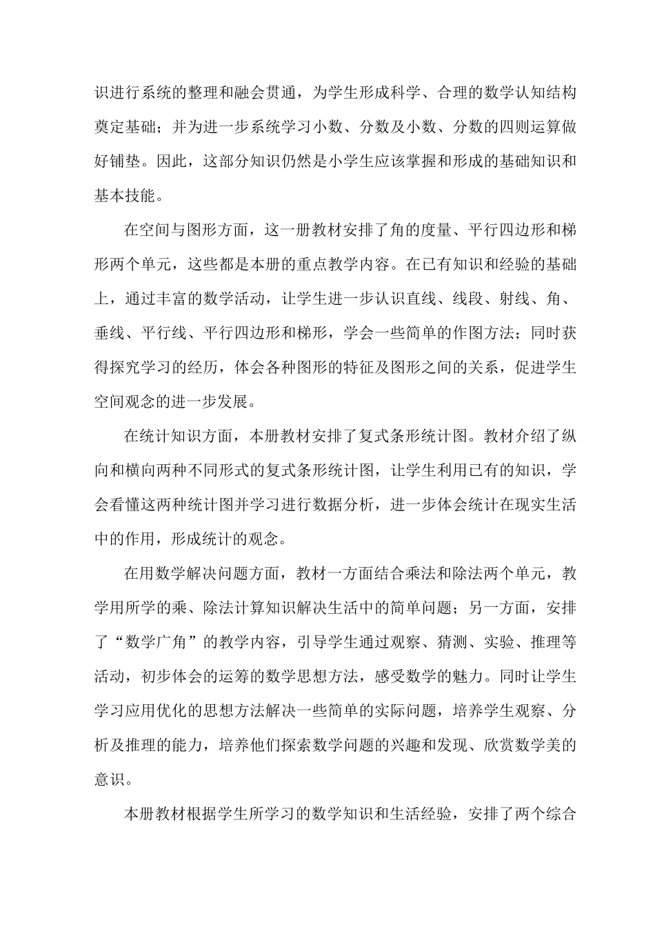 人教版四年级上册数学教学计划及教学安排_第2页