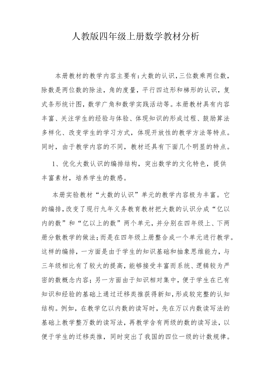 人教版四年级上册数学教材分析_第1页
