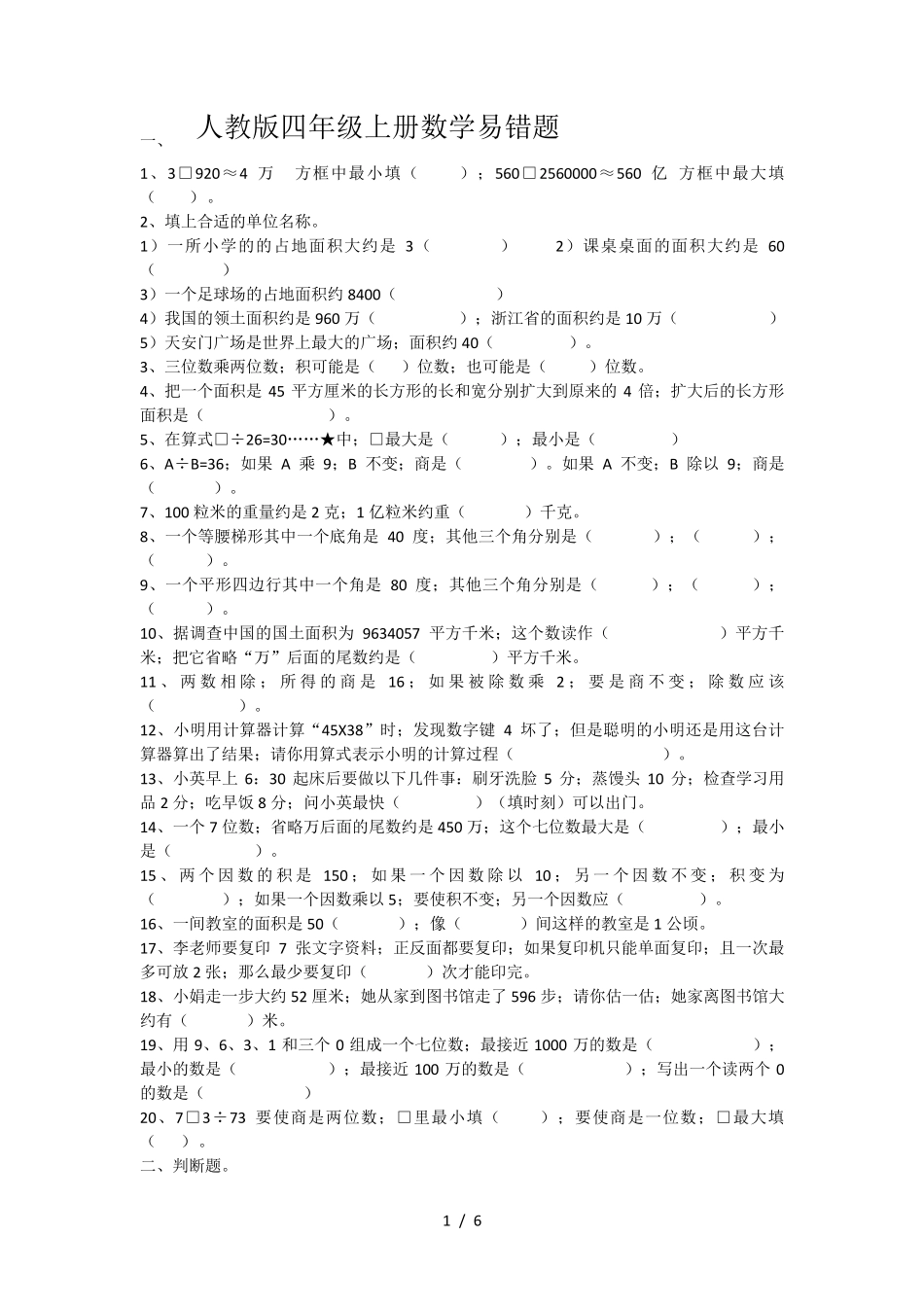 人教版四年级上册数学易错题_第1页