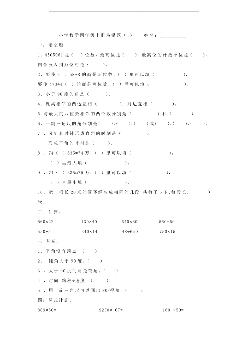 人教版四年级上册数学易错题汇总_第1页