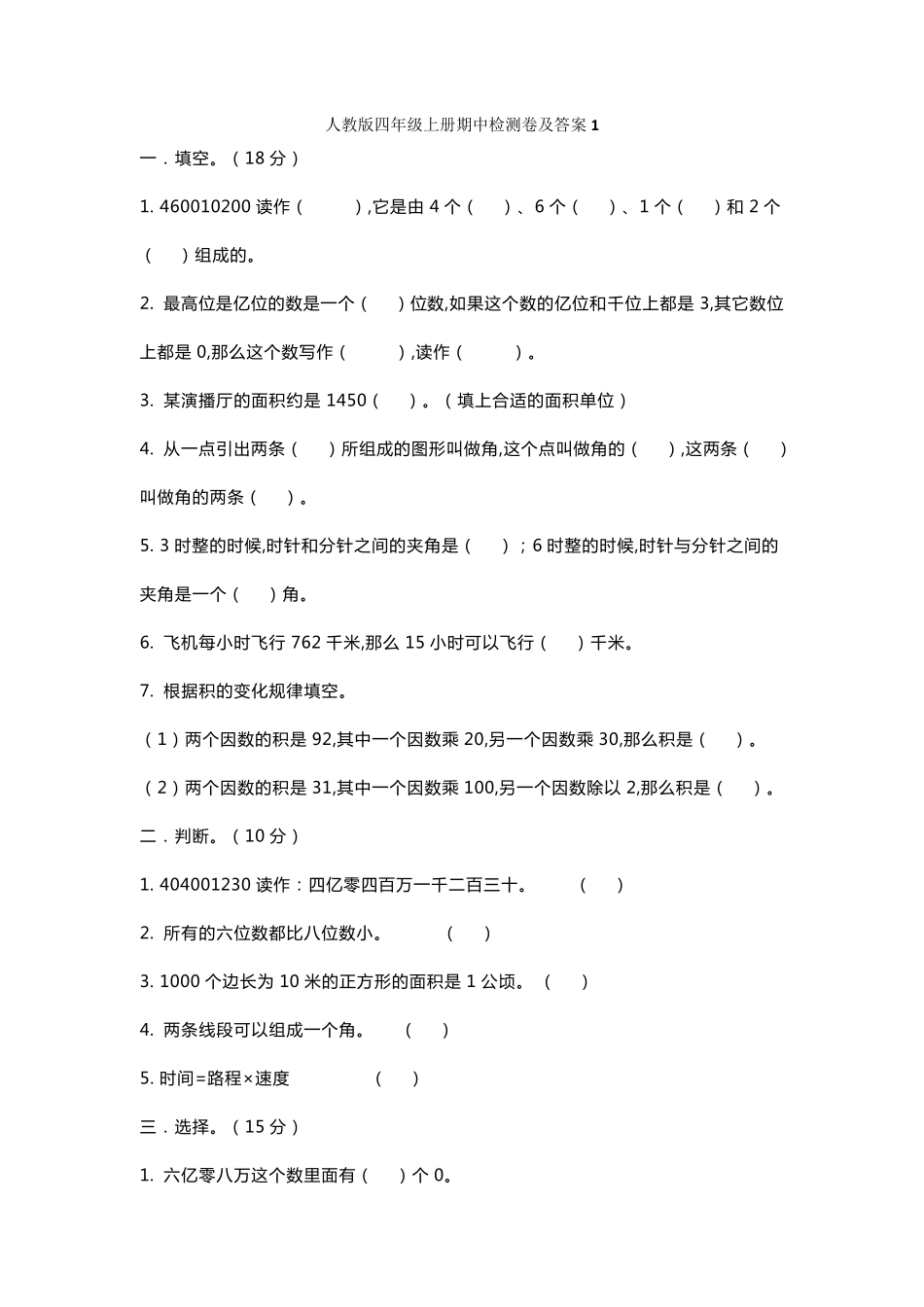 人教版四年级上册数学期中测试题及答案_第1页