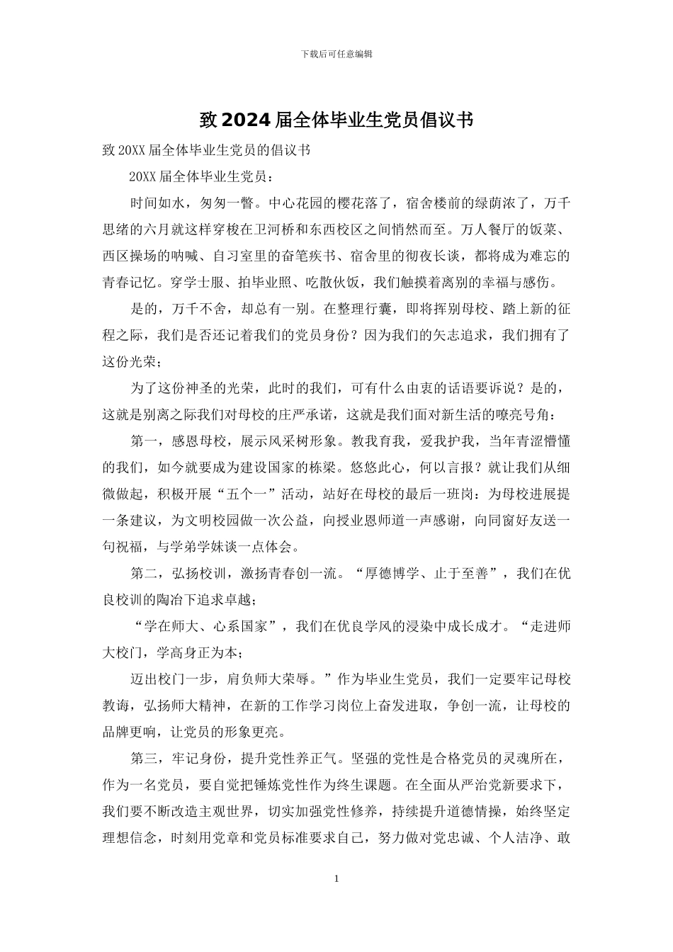 致2024届全体毕业生党员倡议书_第1页