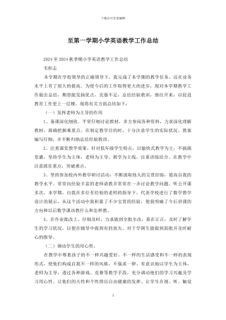 至第一学期小学英语教学工作总结
