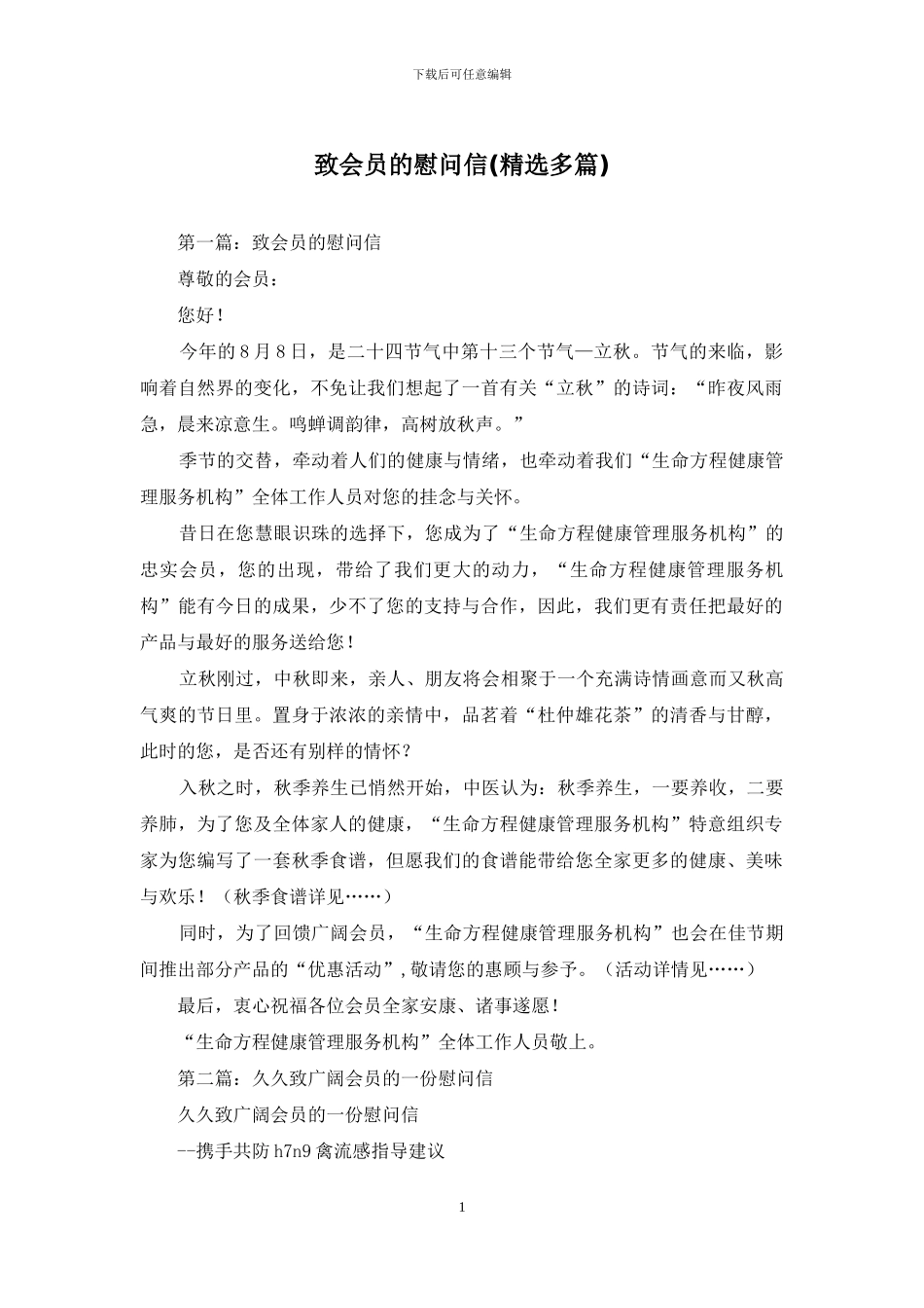 致会员的慰问信_第1页