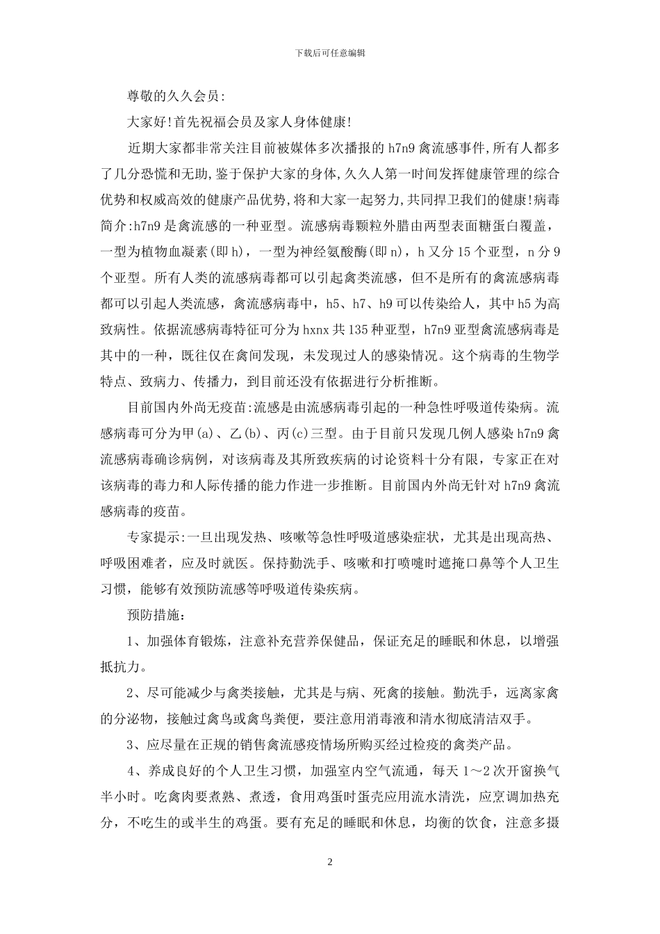 致会员的慰问信_第2页