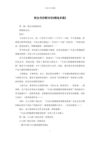 致会员的慰问信