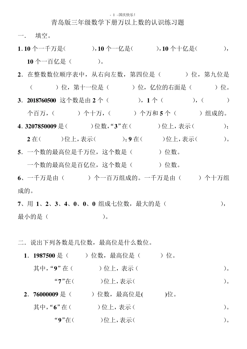 人教版四年级上册数学第一单元大数的认识练习题_第1页