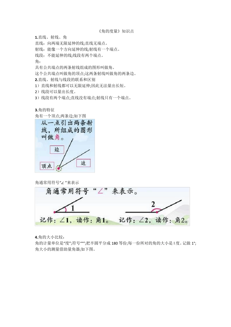 人教版四年级上册数学第三单元《角的度量》知识点汇总附习题_第1页