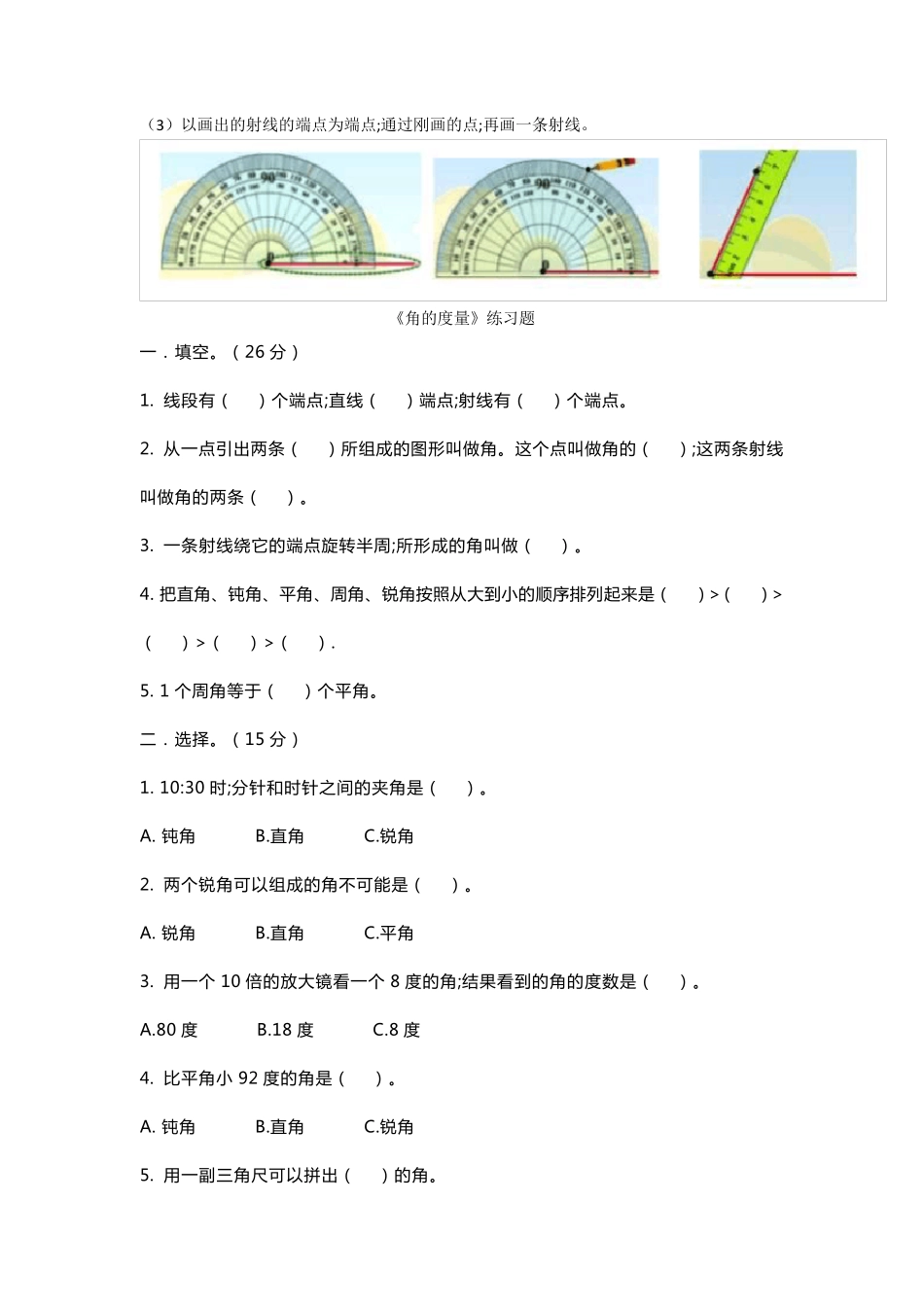 人教版四年级上册数学第三单元《角的度量》知识点汇总附习题_第3页