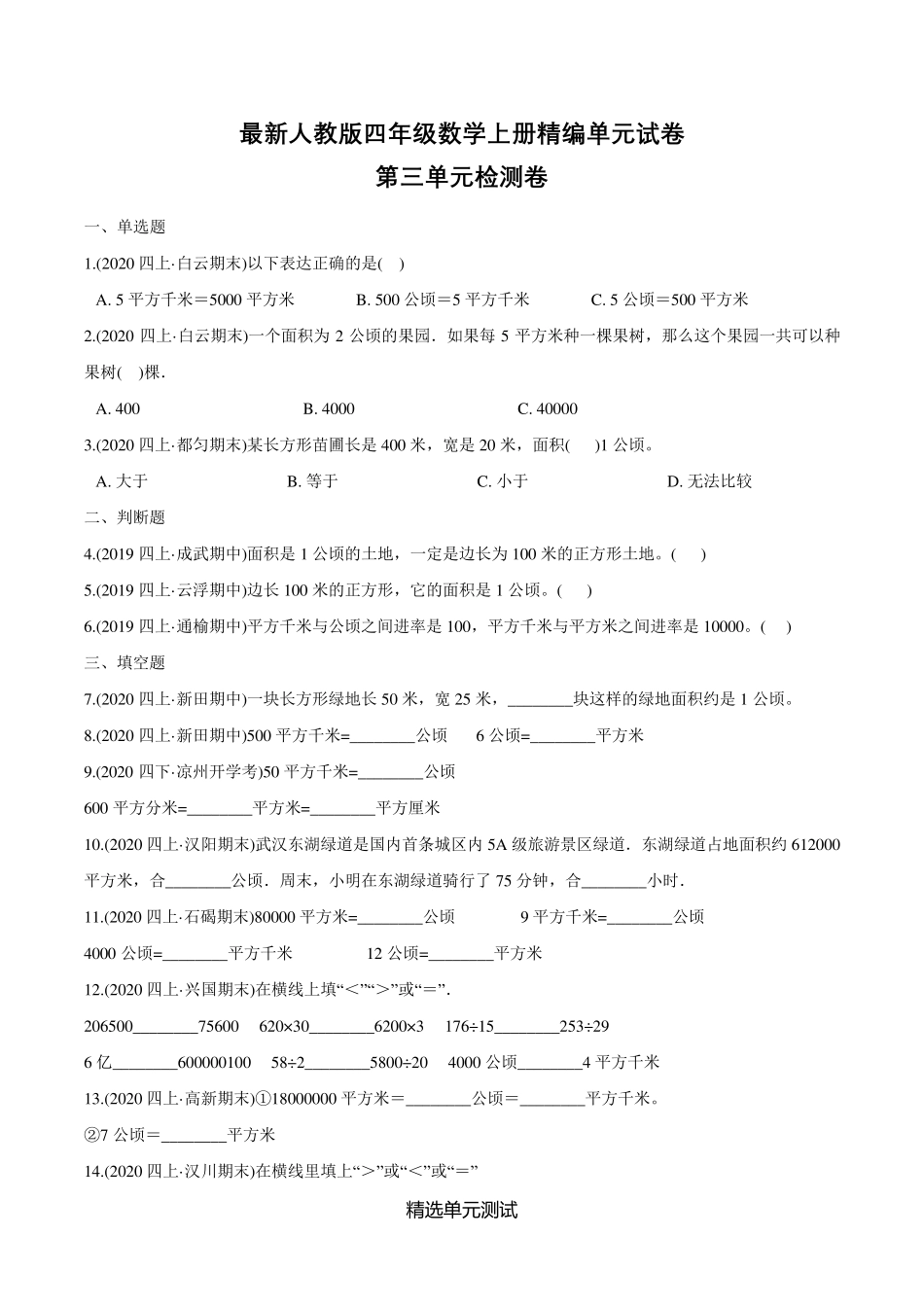 人教版四年级上册数学第三单元测试题_第1页