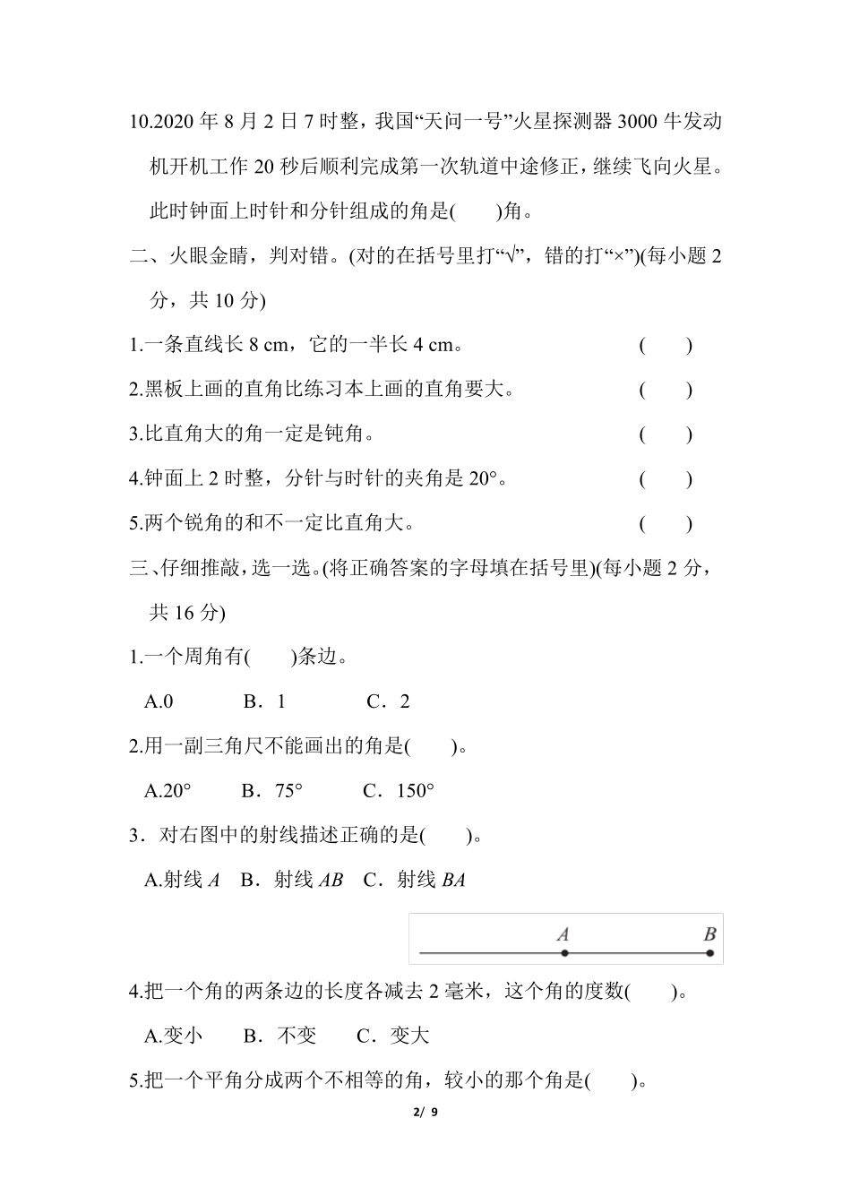 人教版四年级上册数学第三单元角的度量测试题及答案_第2页