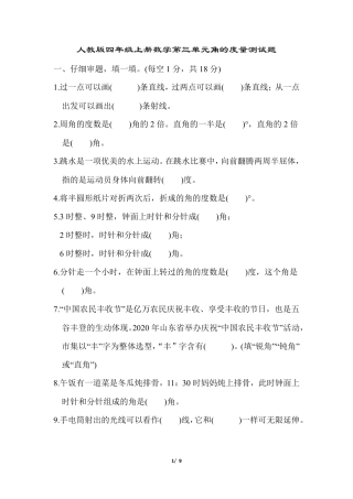 人教版四年级上册数学第三单元角的度量测试题及答案
