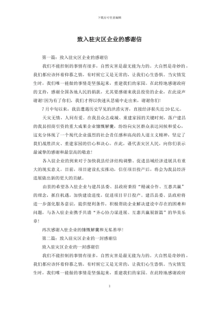 致入驻灾区企业的感谢信