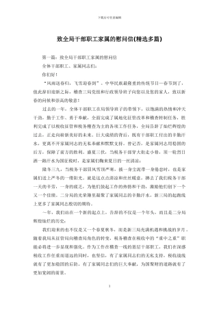 致全局干部职工家属的慰问信