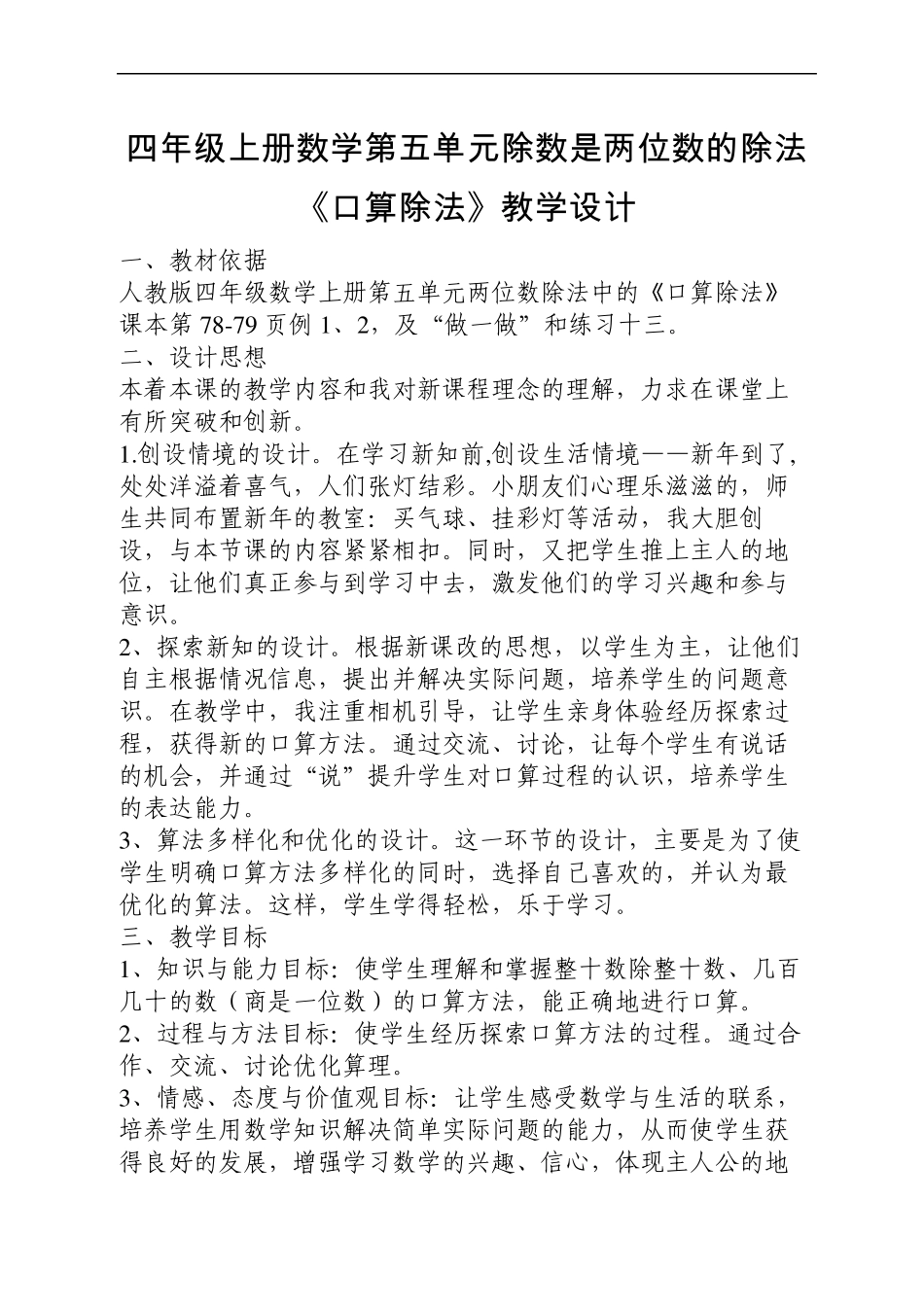 人教版四年级上册数学第五单元除数是两位数的除法《口算除法》教学设计_第1页