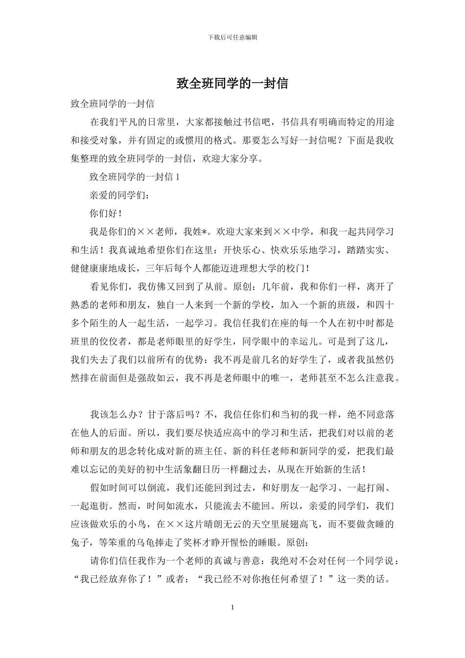 致全班同学的一封信_第1页