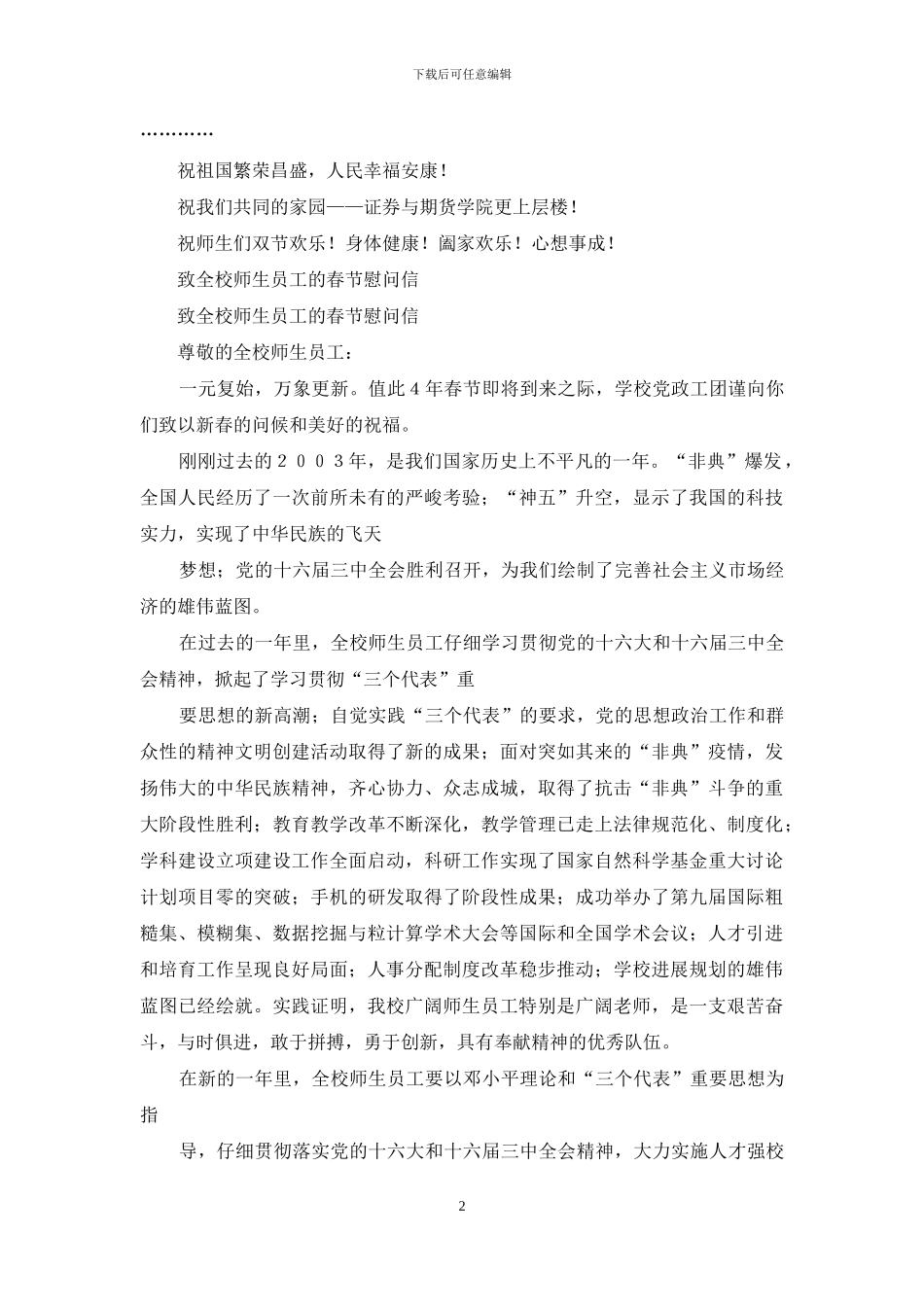 致全校师生员工春节慰问信_第2页
