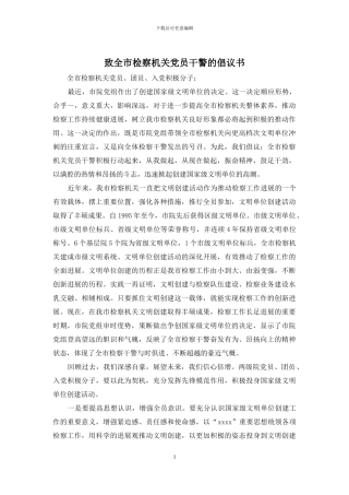 致全市检察机关党员干警的倡议书