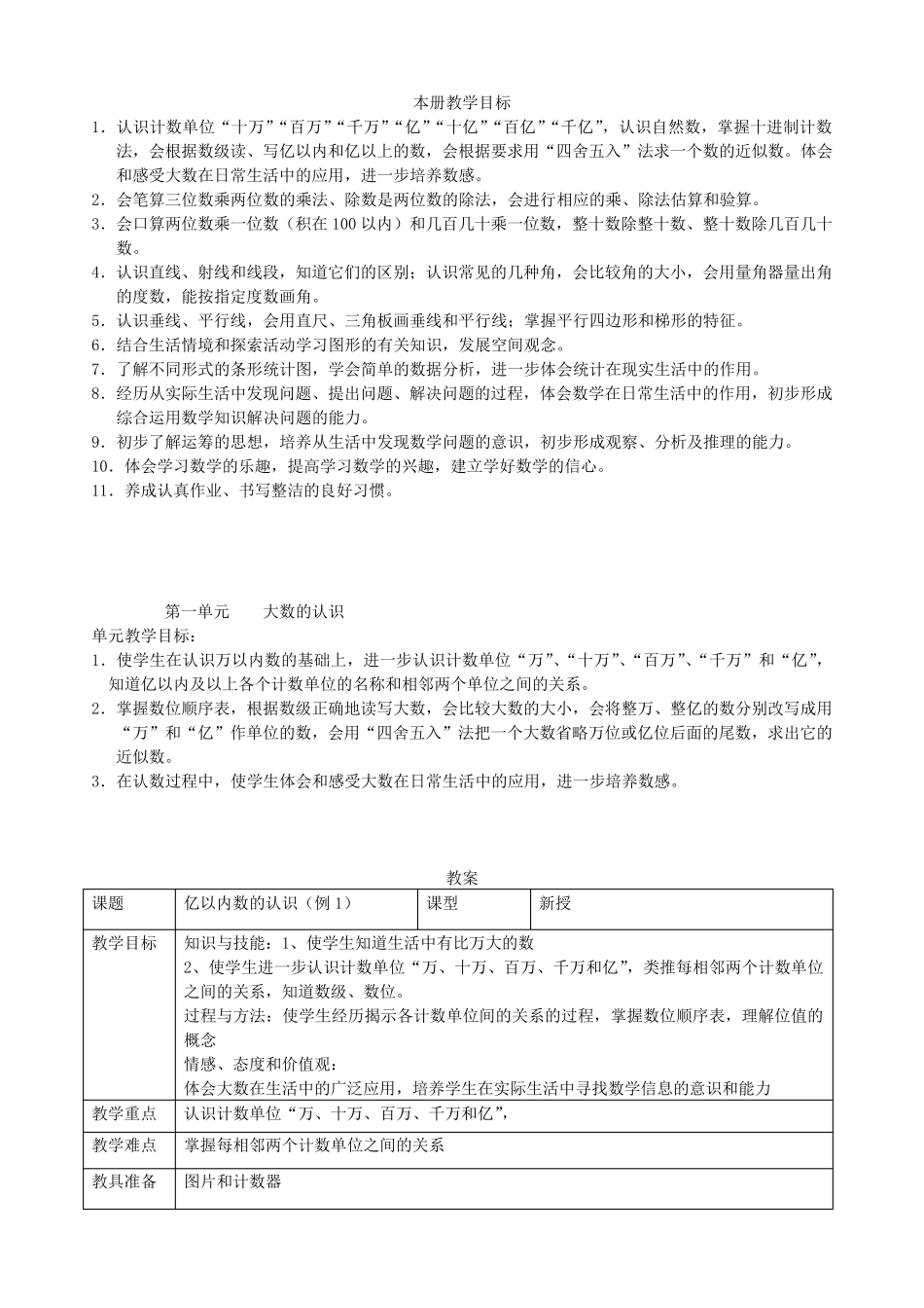 人教版四年级上册数学表格式全册教案_第3页