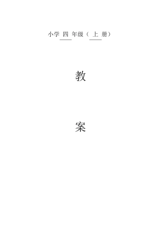 人教版四年级上册数学表格式全册教案