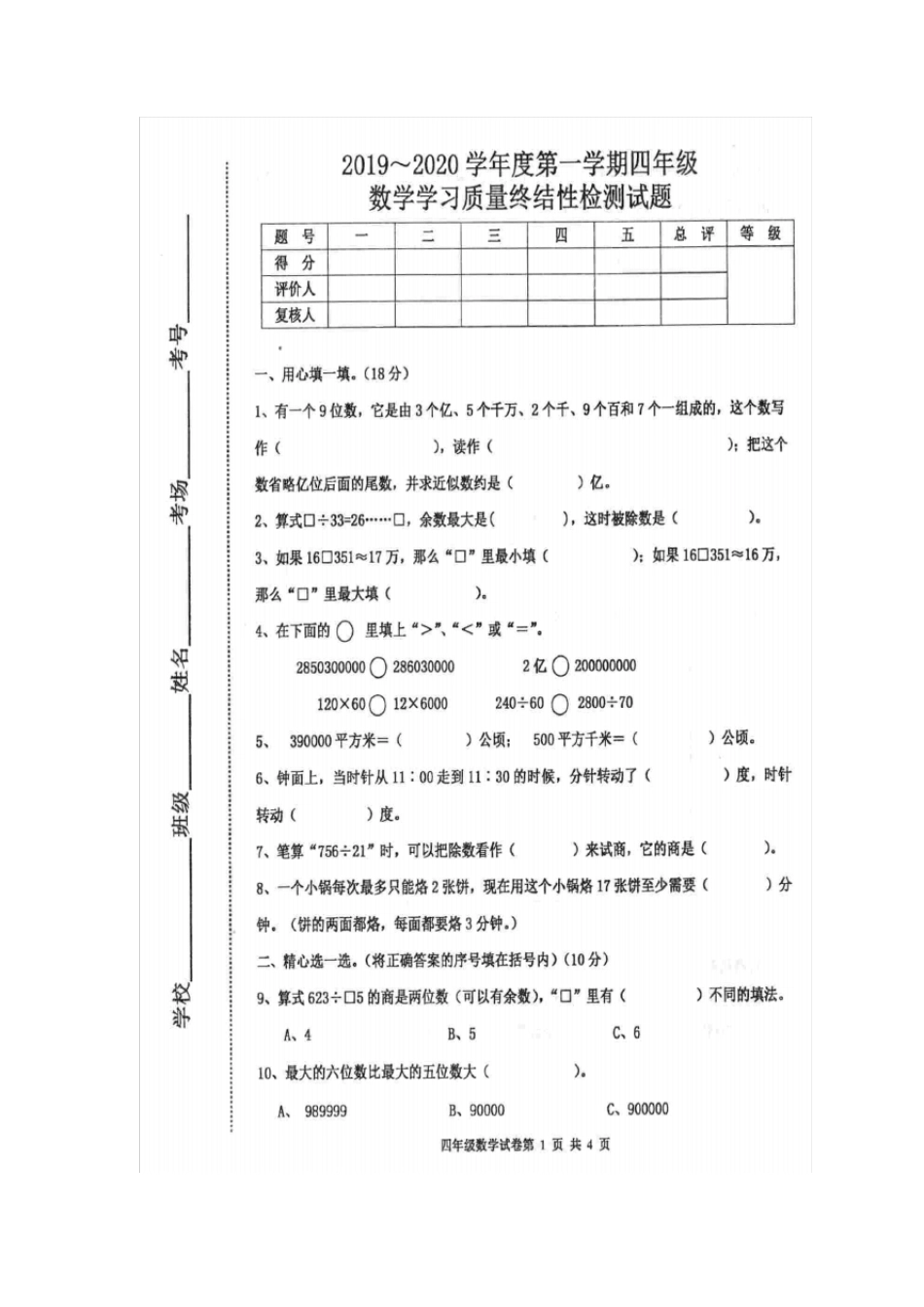 人教版四年级上册数学试题_第1页