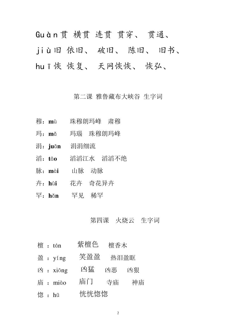 人教版四年级上册生字词_第2页