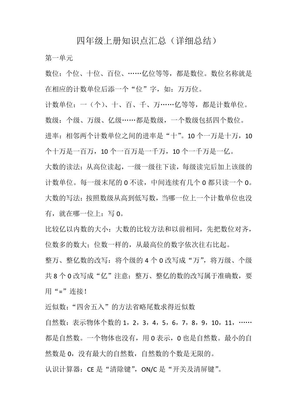 人教版四年级上册知识点汇总(详细总结)_第1页